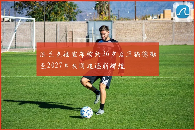 法兰克福宣布续约36岁后卫钱德勒至2027年共同追逐新辉煌